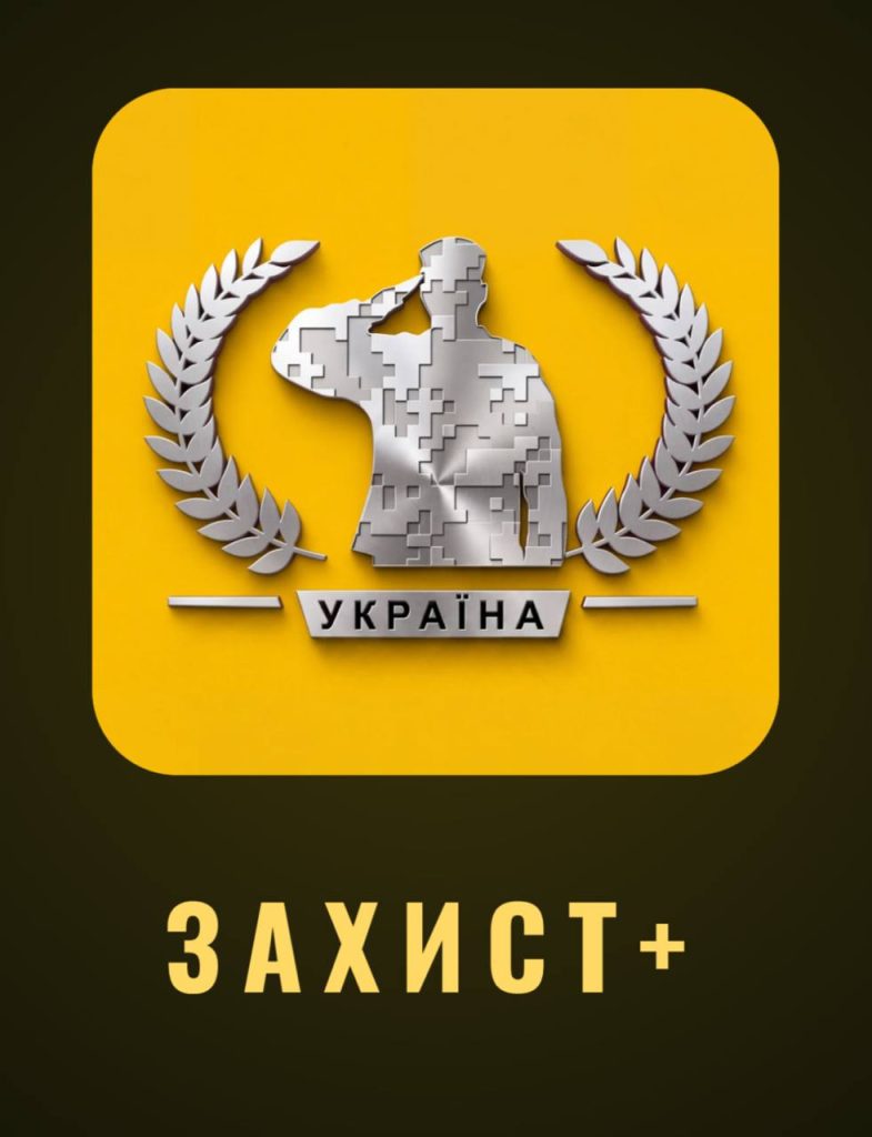 Застосунок «Захист+»: підтримка ветеранів в Україні Застосунок «Захист+»: підтримка ветеранів в Україні