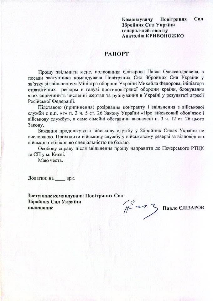 Заступник командувача ПС ЗСУ Єлізаров подав у відставку через Федорова Заступник командувача ПС ЗСУ Єлізаров подав у відставку через Федорова