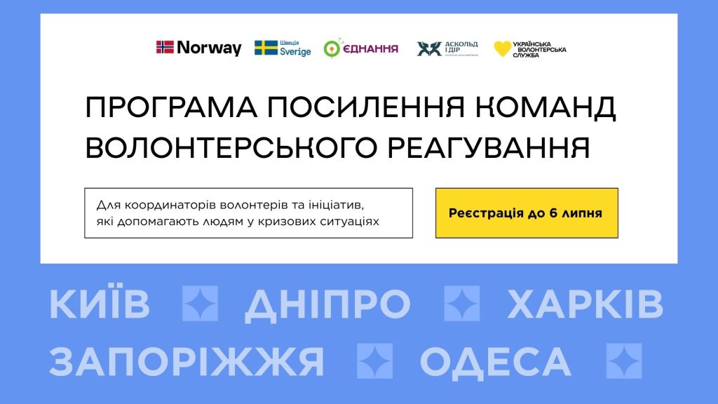 Програма посилення волонтерських команд