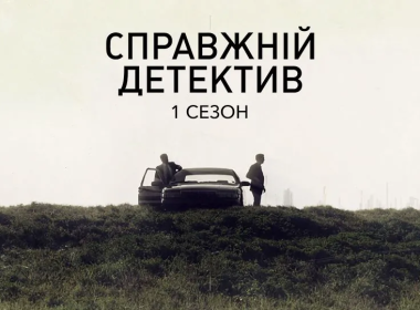 «Справжній детектив»: порівнюємо сезони легендарного серіалу від передбачуваного до найкращого