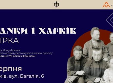 Анонс розмови «Франки і Харків»