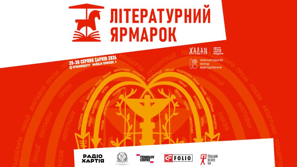 У Харкові вдруге пройде фестиваль «Літературний Ярмарок» У Харкові вдруге пройде фестиваль «Літературний Ярмарок»