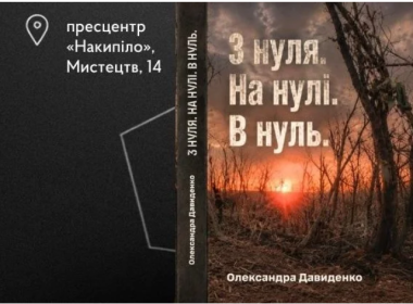 Презентація книги Олександри «Вирви» Давиденко «З нуля. На нулі. В нуль».