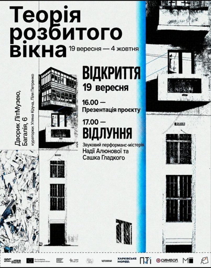 Виставка «Теорія розбитого вікна» в Харкові