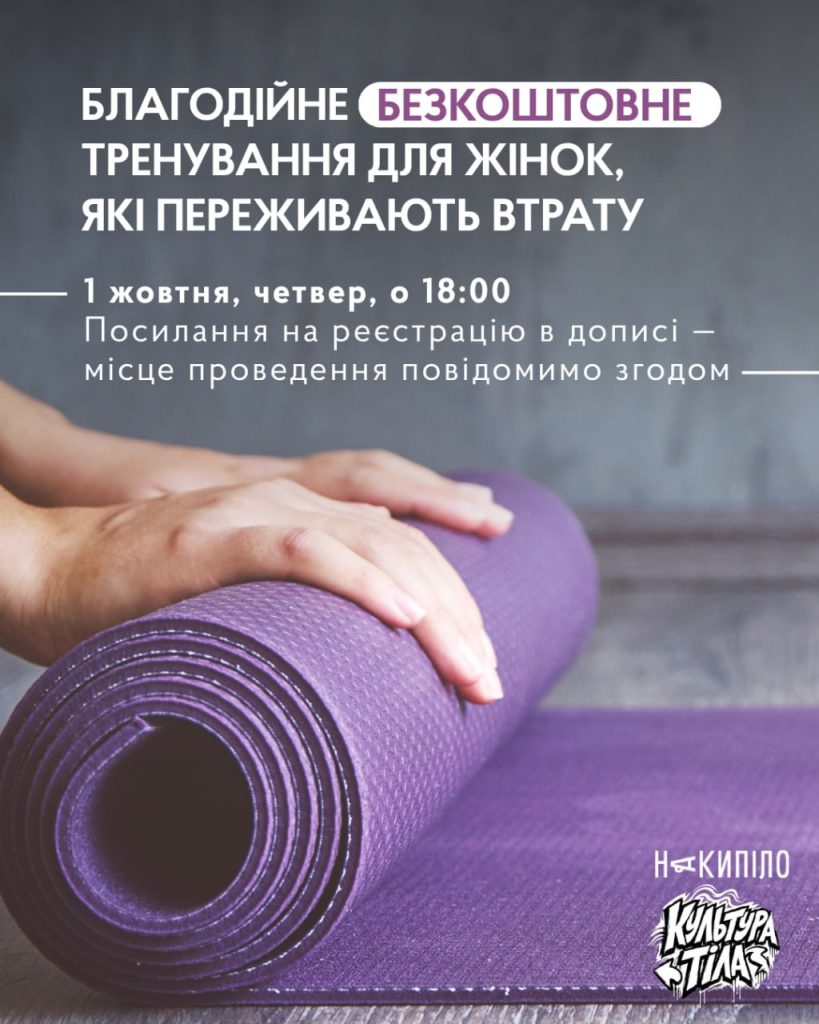 Благодійне тренування в Харкові для жінок, які переживають втрату Благодійне тренування в Харкові для жінок, які переживають втрату
