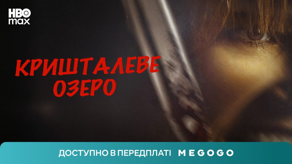 Драматичний серіал «Кришталеве озеро» виходить на HBO Max: прем’єра 15 жовтня через MEGOGO Банер серіалу. На передньому плані напис серіалу «Кришталеве озеро» та обличчя жінки