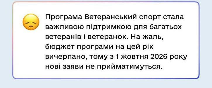 Відмова в подачі заяви за програмою «Ветеранський спорт»