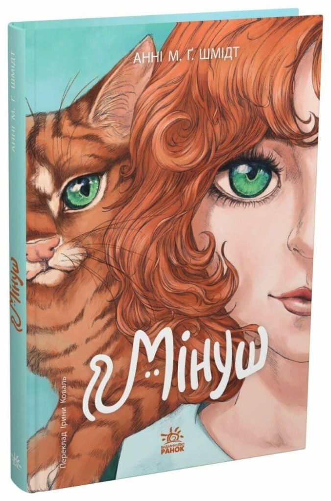П’ять книжок лауреатів премії Андерсена, які вийшли українською Обкладинка книги Мінуш: дівчина-кішка
