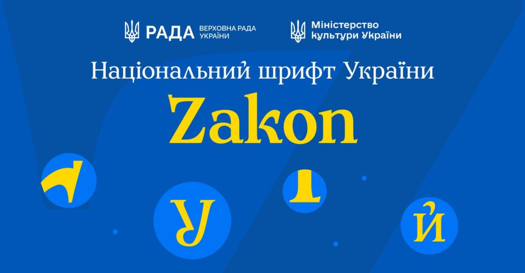 Анонс шрифту Zakon