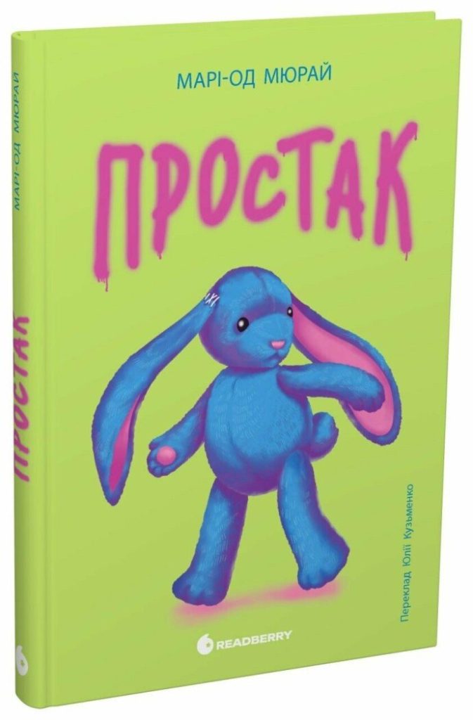 П’ять книжок лауреатів премії Андерсена, які вийшли українською Обкладинка книги "Простак"
