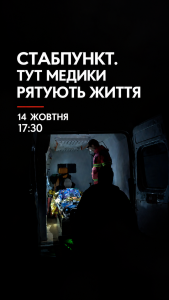 афіша показу фільму, стабілізаційний пункт, медики у швидкій вивантажують пораненого