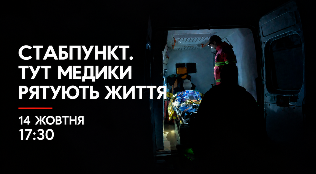 Благодійний перегляд документалки про стабілізаційний пункт 113-ї ОБрТрО стабілізаційний пункт, медики у швидкій вивантажують пораненого