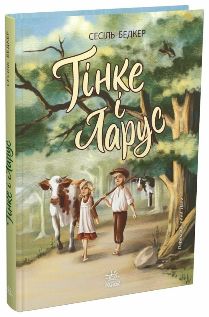 П’ять книжок лауреатів премії Андерсена, які вийшли українською Облкадинка книги «Тінке і Ларус»