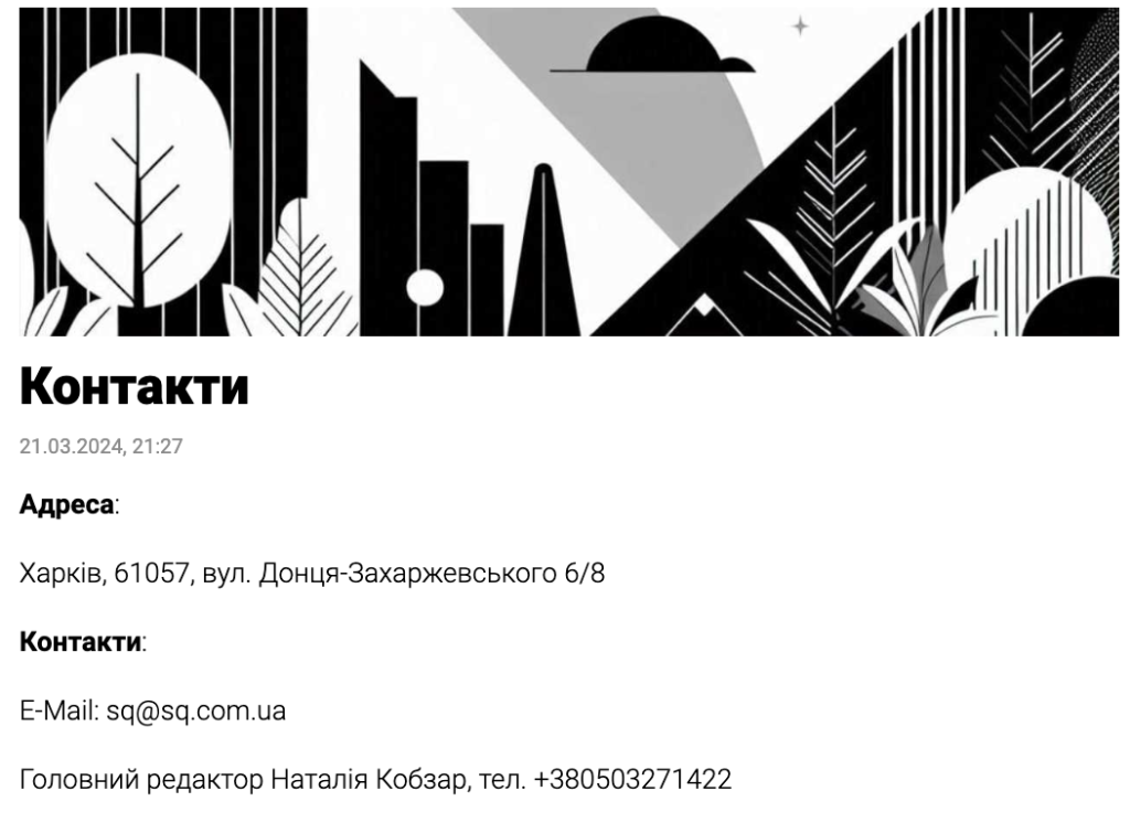 Прозорість мутного скла: хто стоїть за інформацією у Харкові скріншот сторінки видання Status Quo з контактами